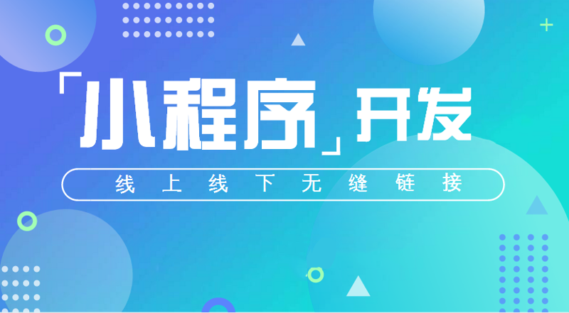 小程序开发：解锁移动互联网新玩法